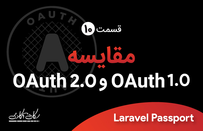 مقایسه ی OAuth1.0 و OAuth2.0