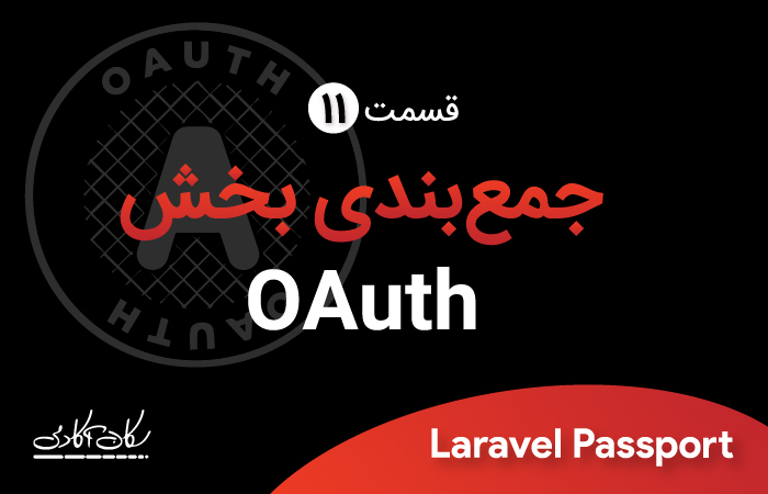 جمع بندی و پیشنهادات بخش OAuth