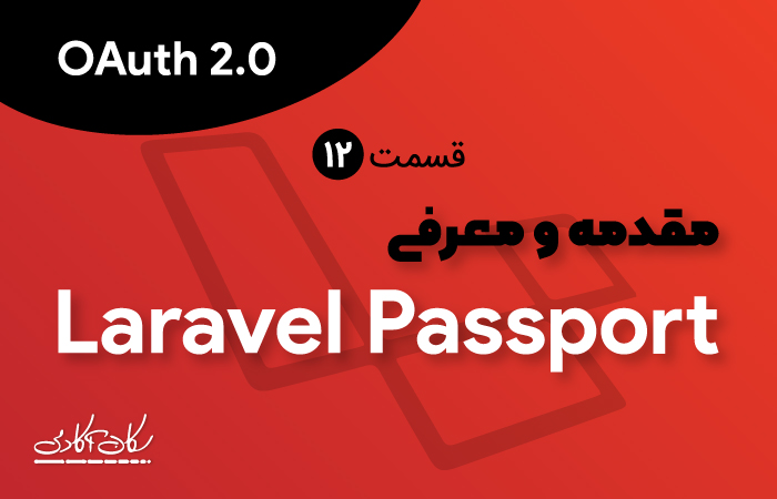 مقدمه و معرفی Laravel Passport