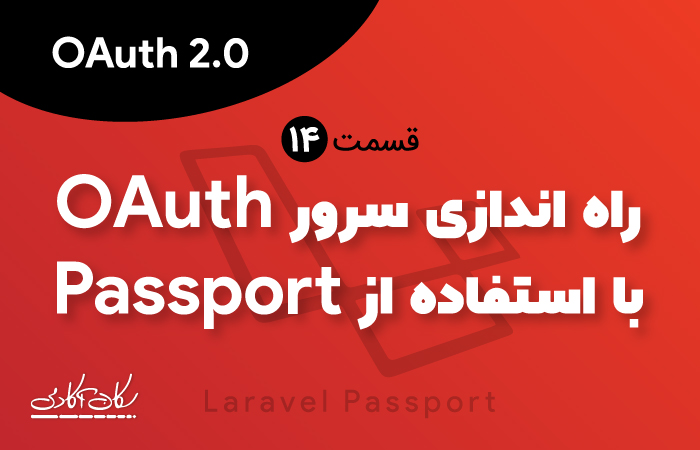 راه اندازی سرور OAuth با استفاده از Passport