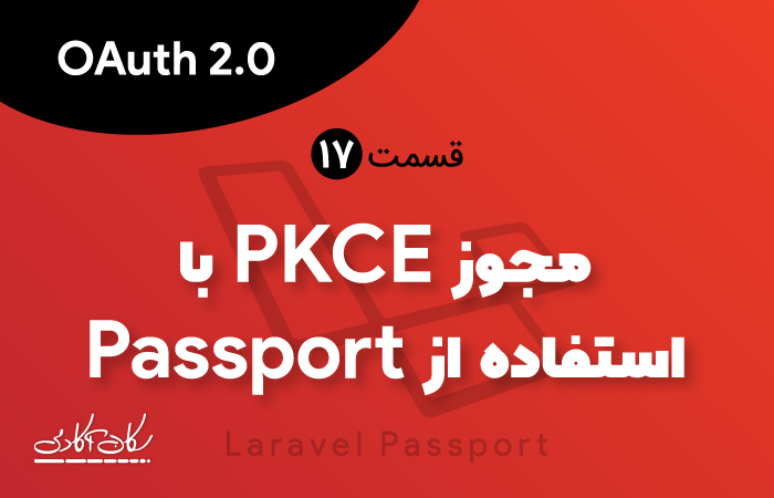 مجوز PKCE با استفاده از Passport