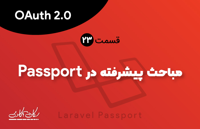 مباحث پیشرفته در Laravel Passport