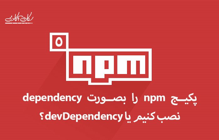 پکیج npm را بصورت dependency نصب کنیم یا devDependency؟