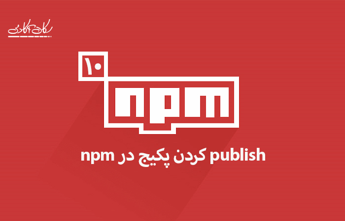 publish کردن پکیج در npm