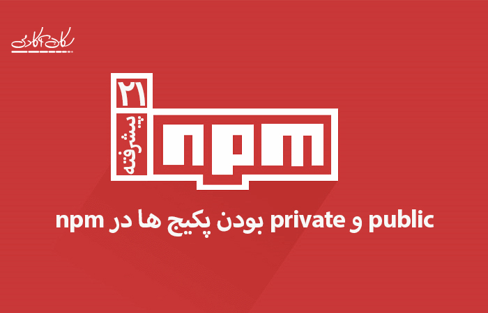 public و private بودن پکیج ها در npm