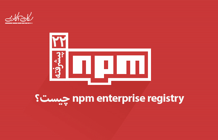 npm enterprise registry چیست؟