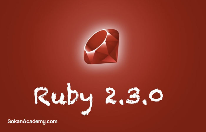 ریلیس Ruby 2.3.0 با قابلیت های جدید و پرفورمنسی به مراتب بهتر