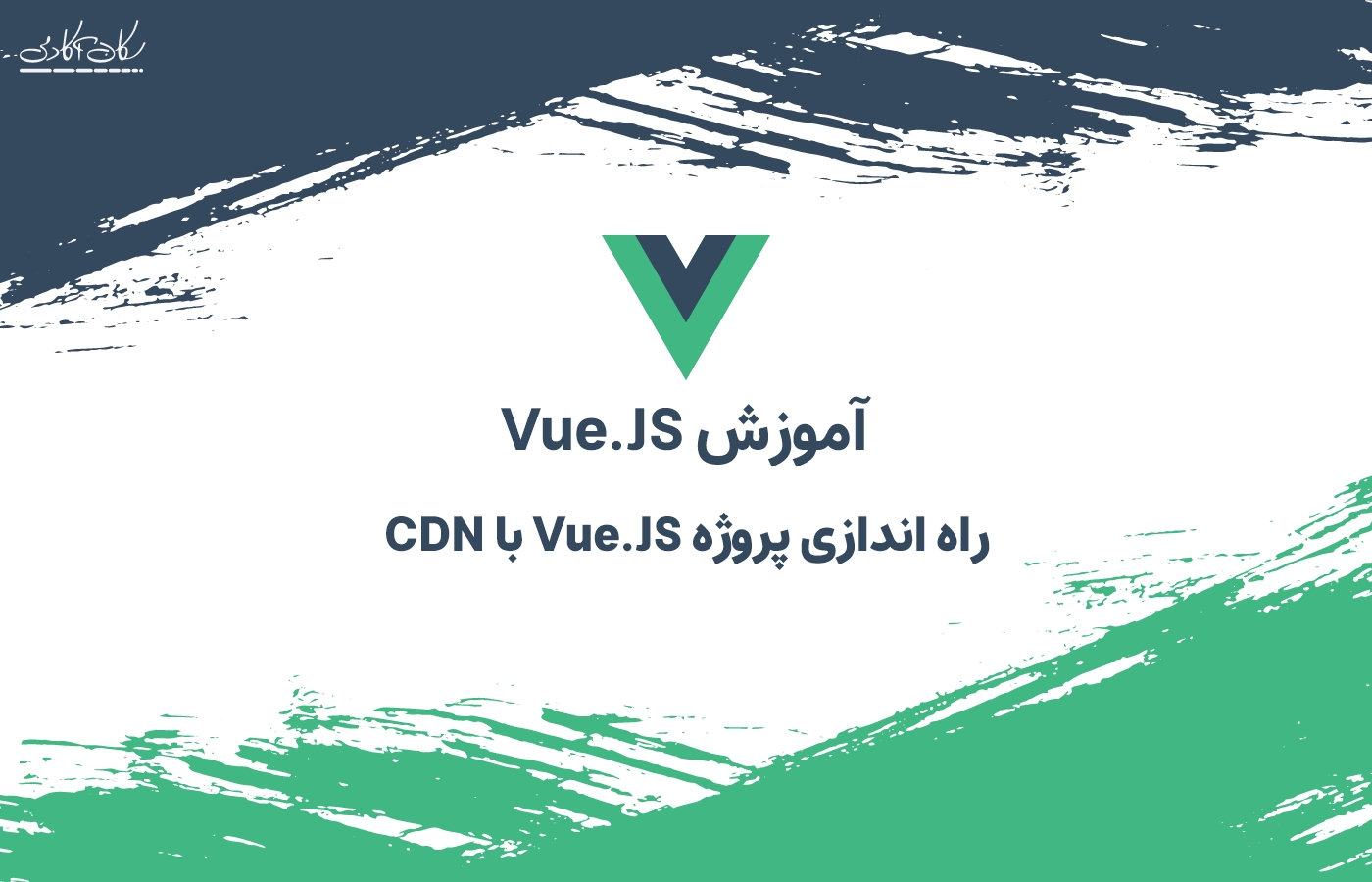 راه اندازی پروژه Vuejs با CDN