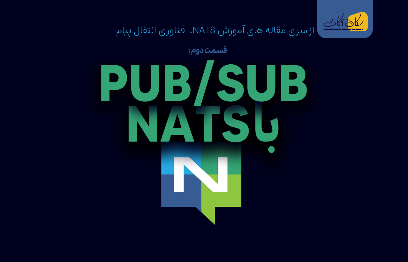 PUB/SUB در NATS چگونه کار می کند؟