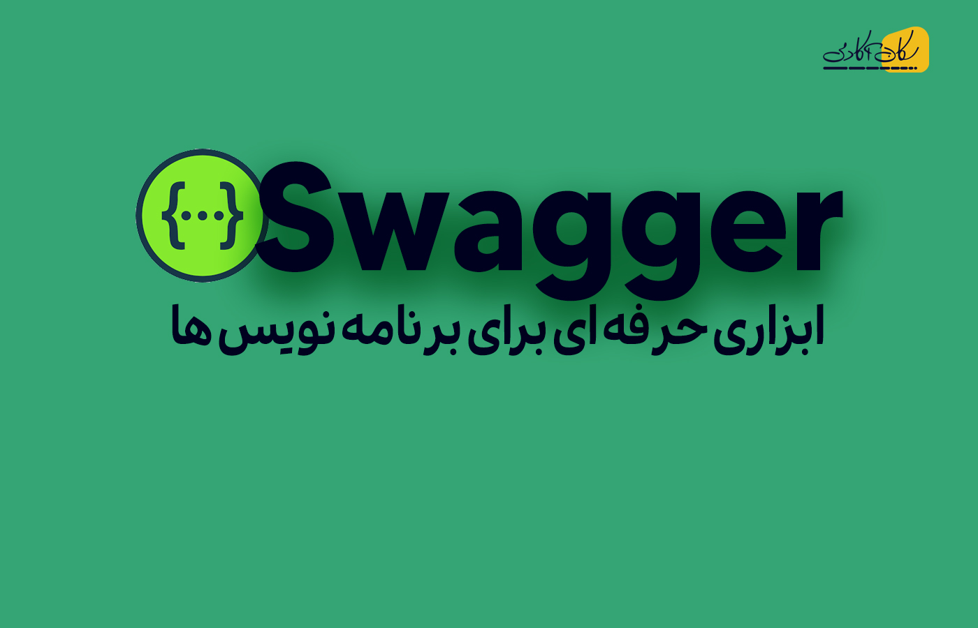 Swagger چیست؟ ابزاری حرفه ای برای برنامه نویس ها