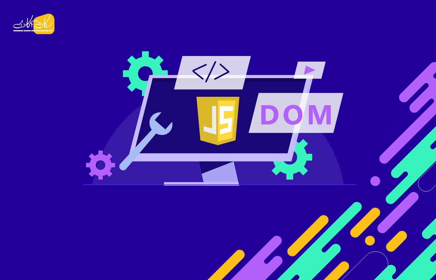 DOM چیست؟ - کاربرد و نحوه مدیریت دام در جاوا اسکریپت