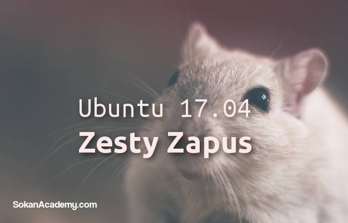 Zesty Zapus: معرفی آخرین نسخهٔ بتای اوبونتو 17.04 به همراه ویژگی‌های جدید