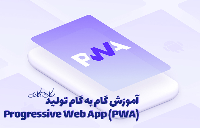 آموزش گام به گام تولید Progressive Web App (PWA)
