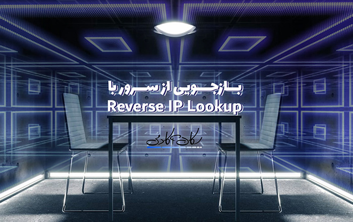 بازجویی از سرور با Reverse IP Lookup