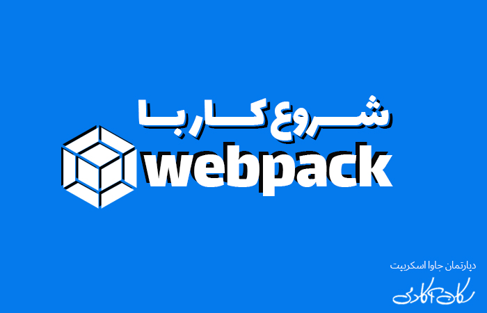 شروع کار با Webpack