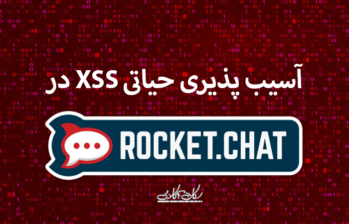 آسیب پذیری حیاتی XSS در Rocket.Chat