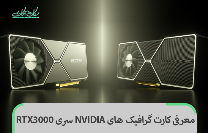 معرفی کارت گرافیک های NVIDIA سری RTX3000