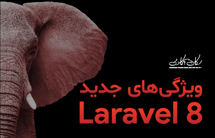 ویژگی های جدید Laravel 8