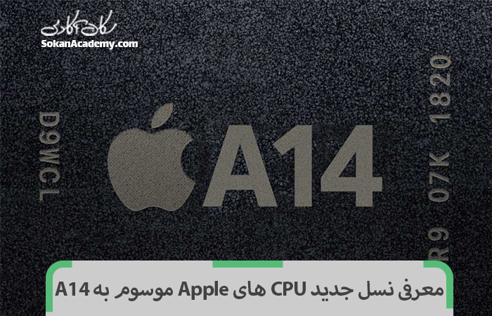 معرفی نسل جدید cpu های Apple موسوم به A14