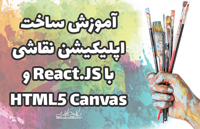 آموزش ساخت اپلیکیشن نقاشی با React.JS و HTML5 Canvas