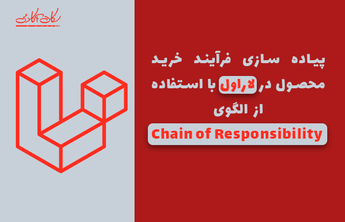 پیاده سازی فرآیند خرید محصول در لاراول با استفاده از الگوی Chain of Responsibility