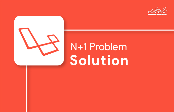 سه راه حل برای رفع مشکل N+1  در لاراول با مثال