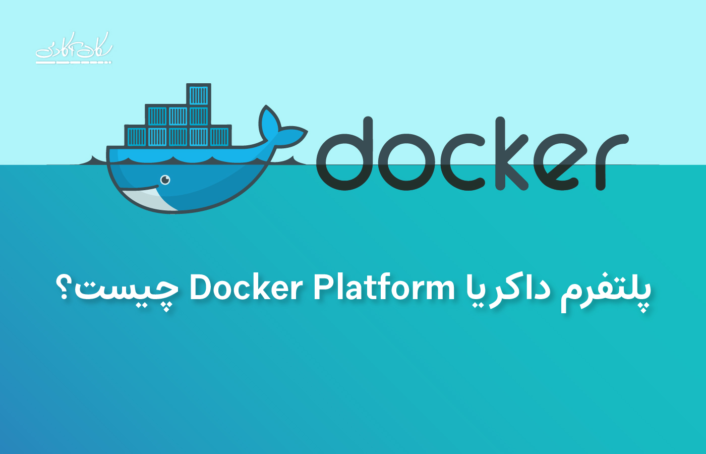 پلتفرم داکر  یا Docker Platform چیست؟