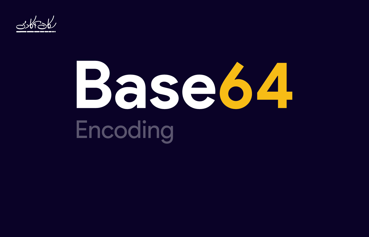 الگوریتم Base64 Encoding چیست و چگونه کار می کند؟