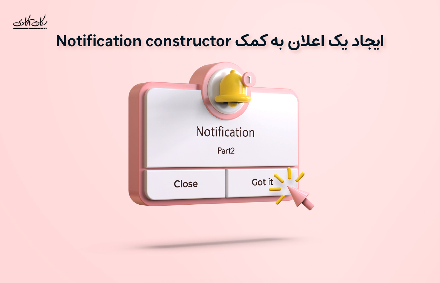 ایجاد قدم به قدم یک اعلان به کمک Notification constructor