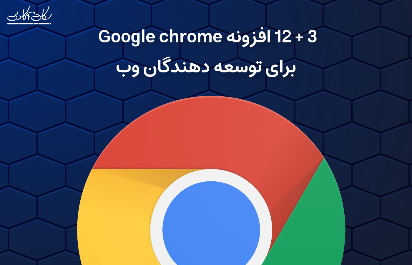 12+3 افزونه ی جالب و مفید Google Chrome که هر توسعه دهنده ی وب به آن احتیاج دارد