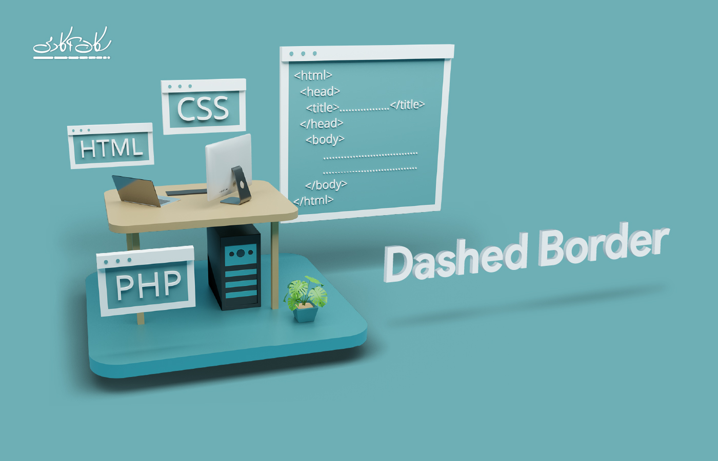 چگونه با CSS یک Dashed Border اختصاصی بسازیم؟!