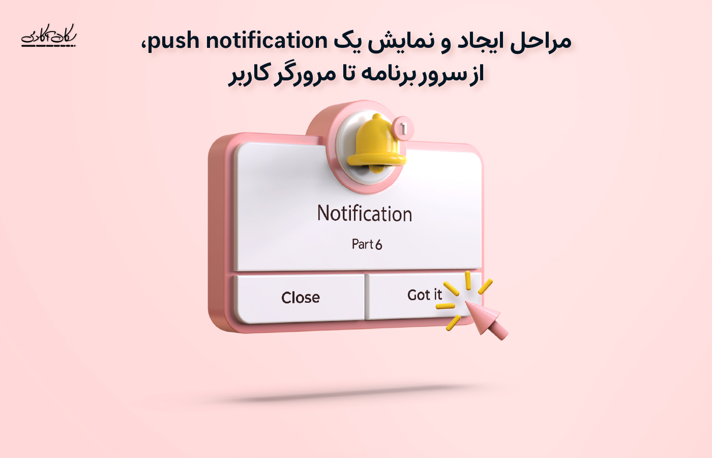 مراحل ایجاد و نمایش یک push notification، از سرور برنامه تا مرورگر کاربر