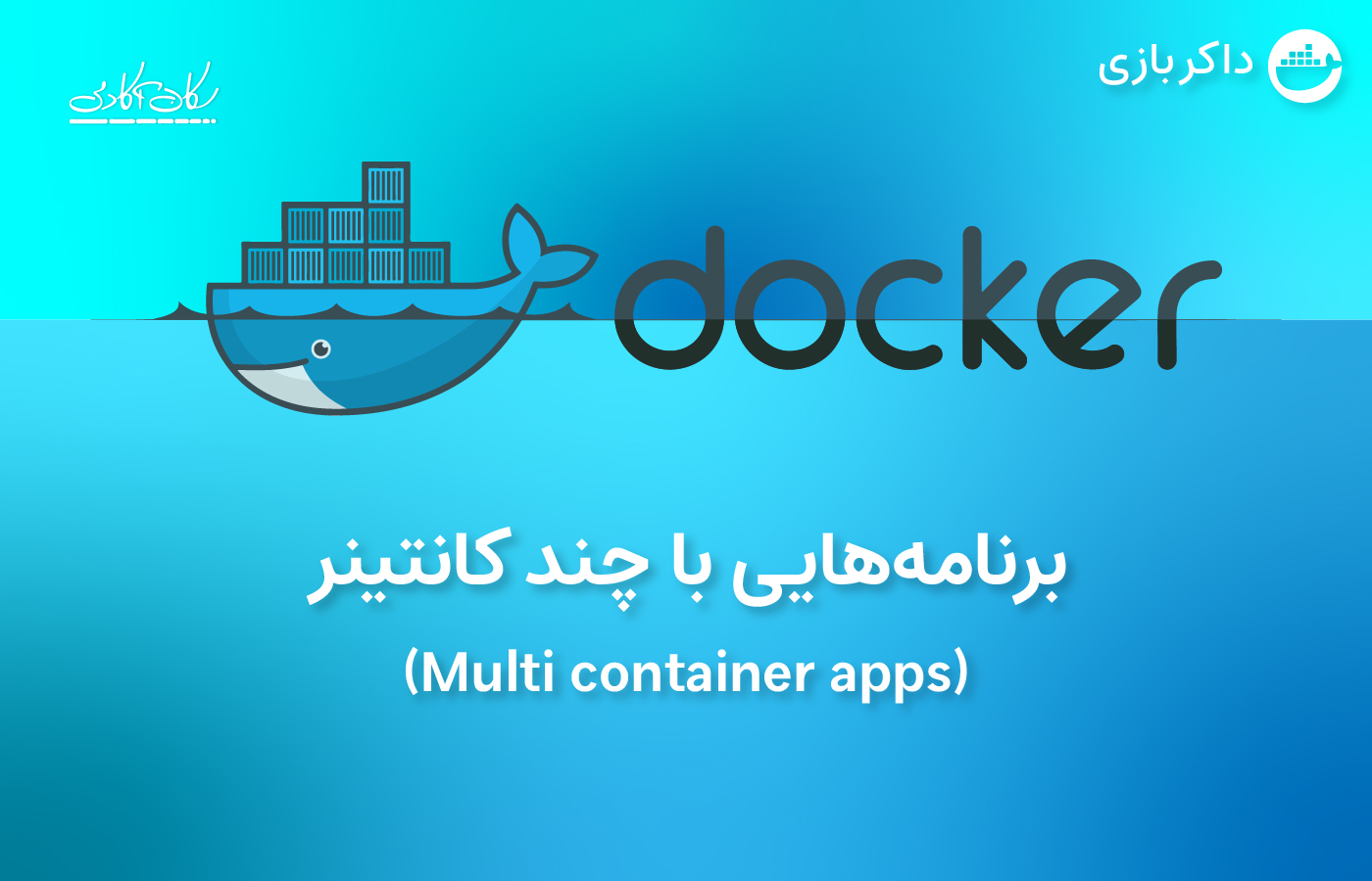 یک برنامه با چند کانتینر (Multi container apps)