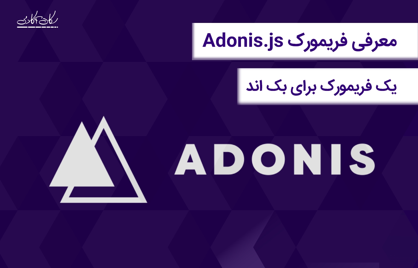 Adonis.js، یک فریمورک MVC برای توسعه بک اند با Node.js