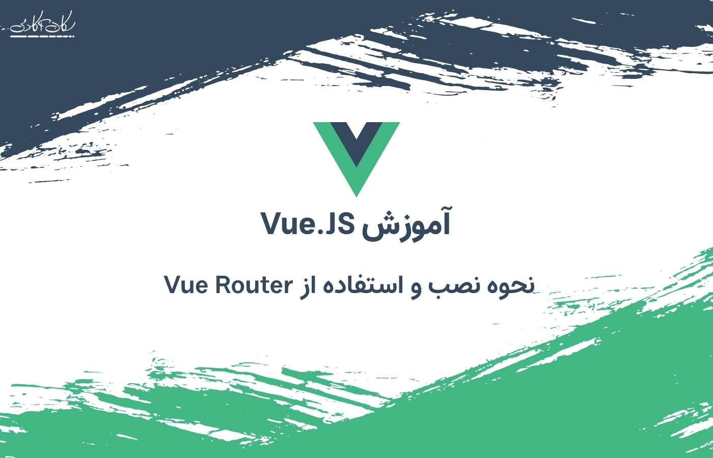 نحوه نصب و استفاده از Vue Router