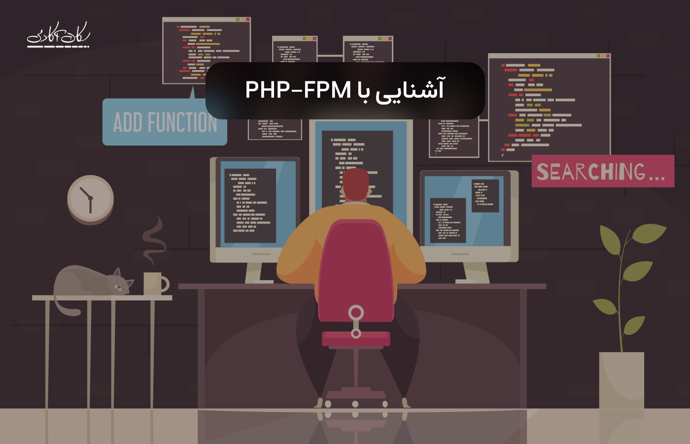چگونه به PHP-FPM رسیدیم؟