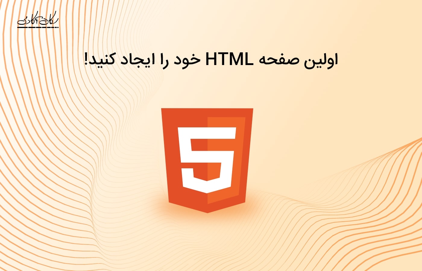 اولین صفحه HTML ت رو ایجاد کن!