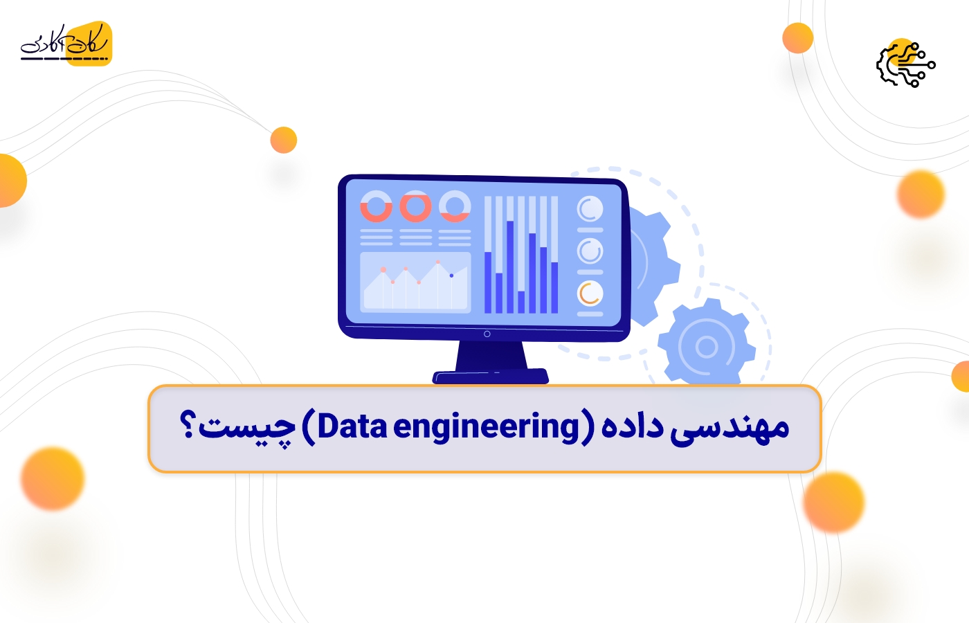 مهندسی داده (Data engineering) چیست؟