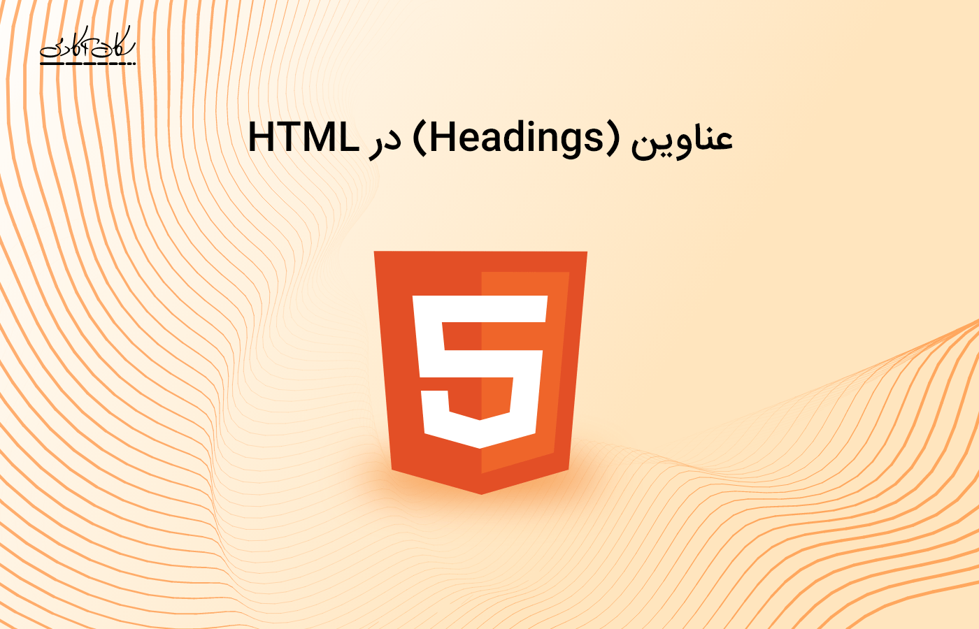 عناوین (Headings) در HTML
