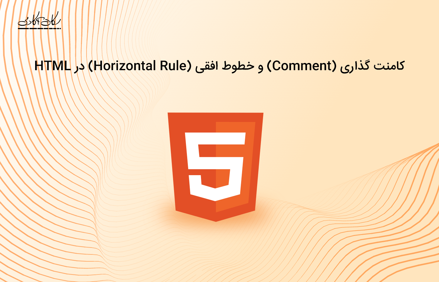 کامنت گذاری (Comment) و خطوط افقی (Horizontal Rule) در HTML