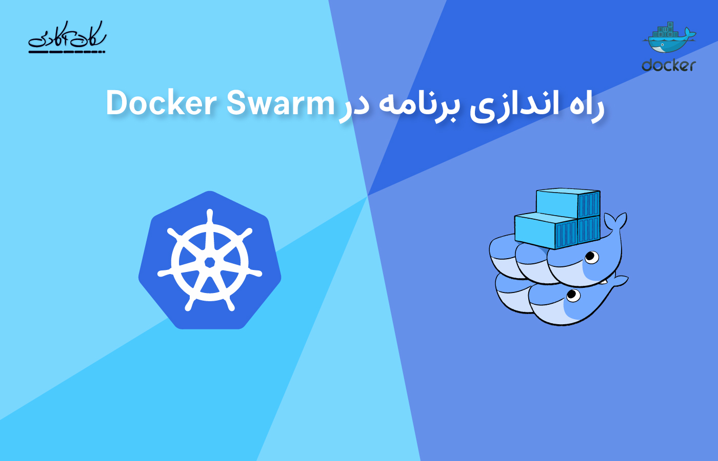 راه اندازی برنامه در Docker Swarm