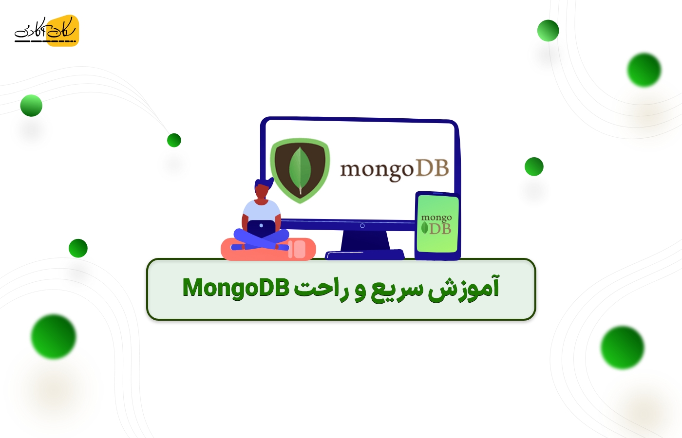 آموزش سریع و راحت MongoDB