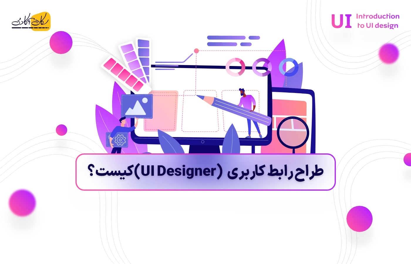 طراح رابط کاربری (UI Designer) کیست؟