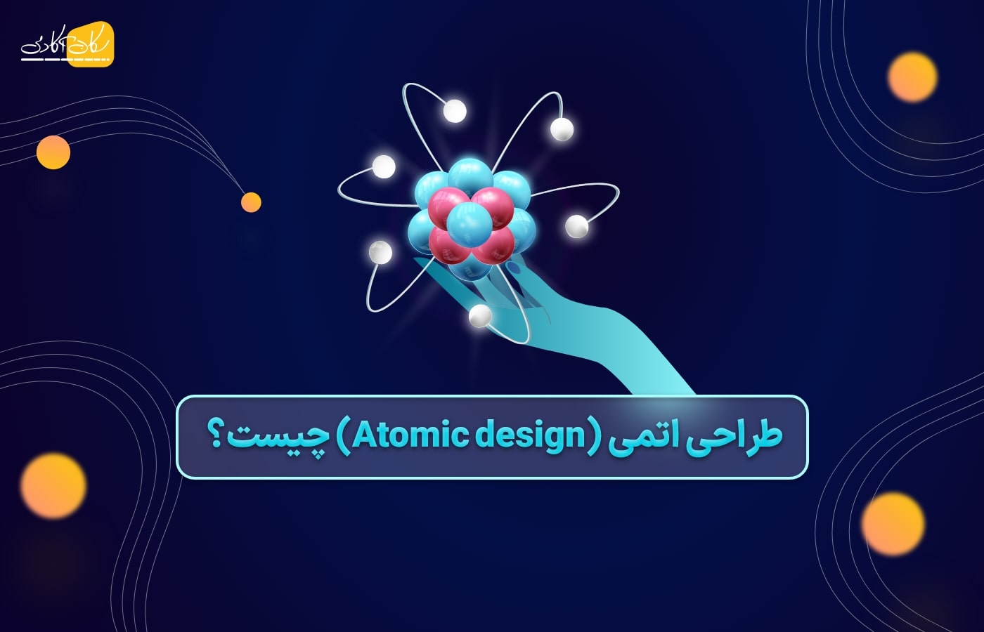 طراحی اتمی یا atomic design چیست؟
