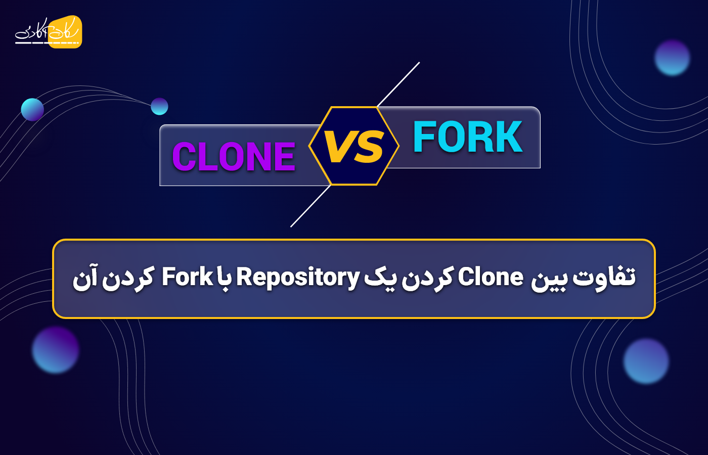 چه تفاوتی بین Clone کردن یک Repository با Fork کردن آن وجود دارد؟