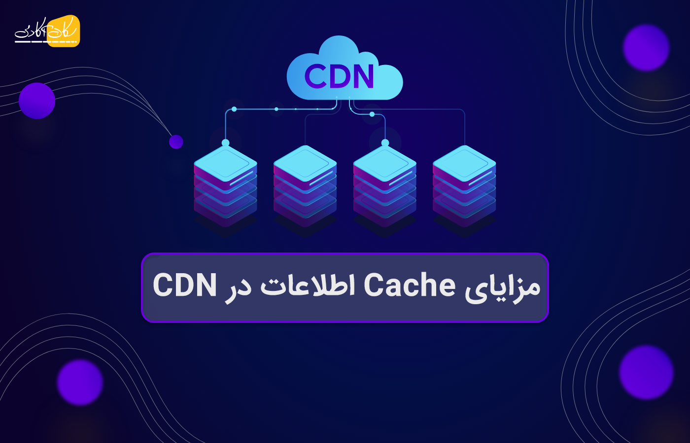آشنایی با CDN مزایای Cache کردن اطلاعات در CDN