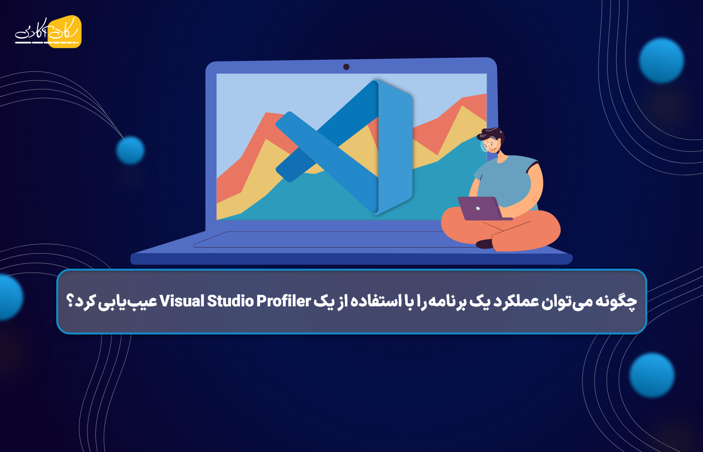 چگونه می‌توان عملکرد یک برنامه را با استفاده از یک Visual Studio Profiler عیب‌یابی کرد؟