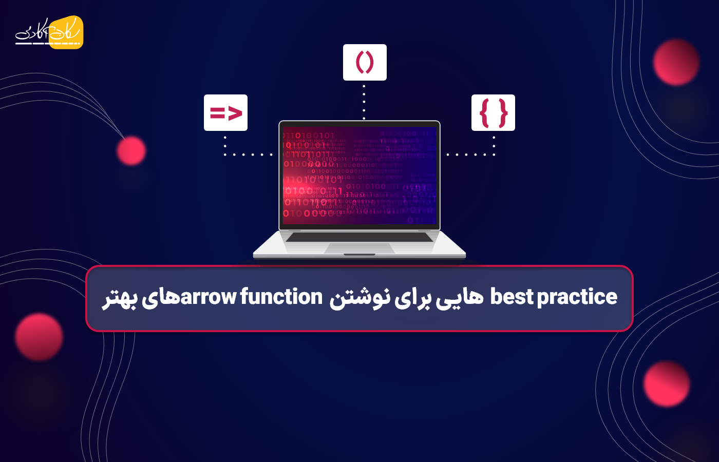 best practiceهایی برای نوشتن arrow function های بهتر در جاوااسکریپت