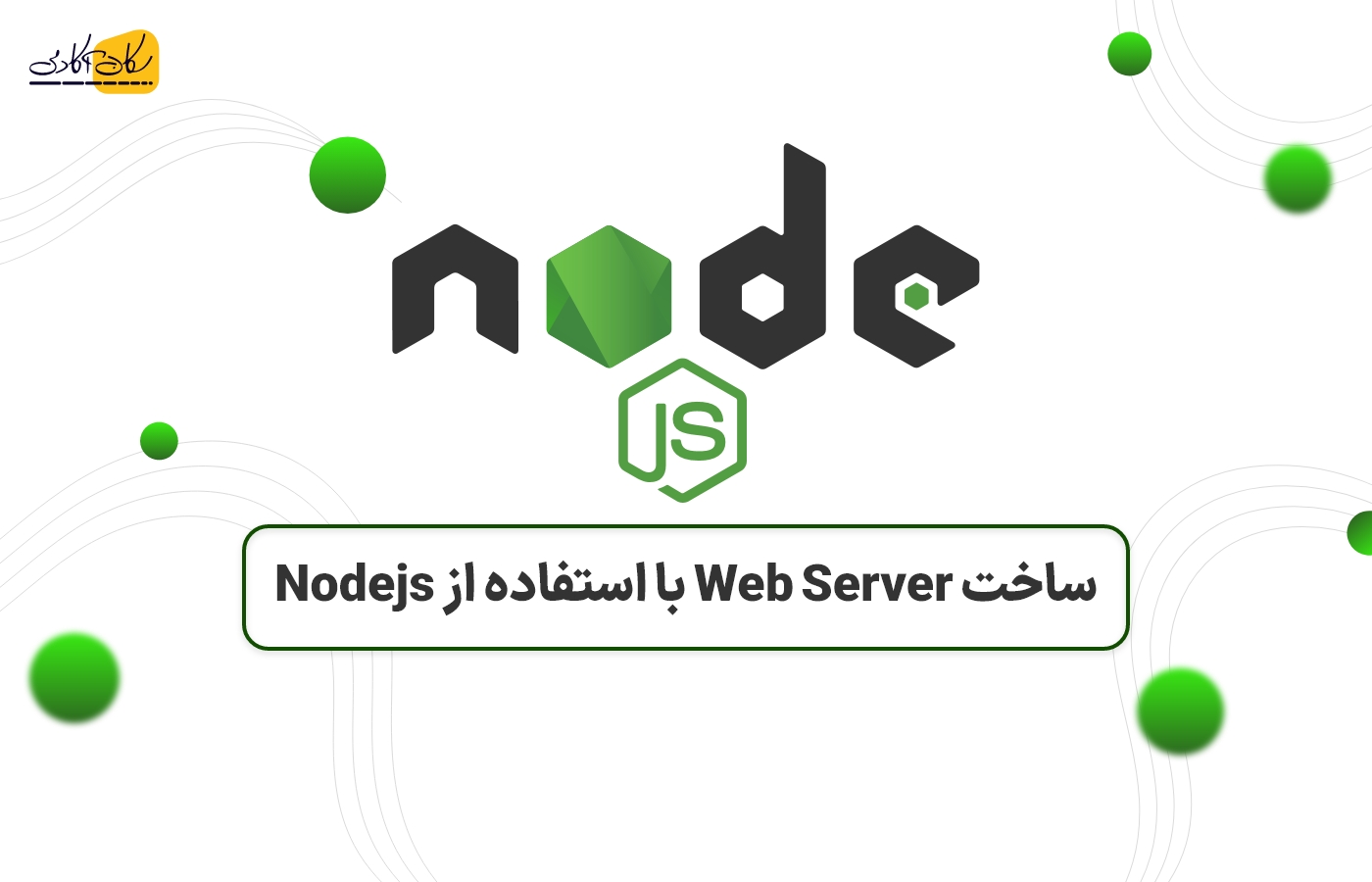 ساخت Web Server با استفاده از Nodejs