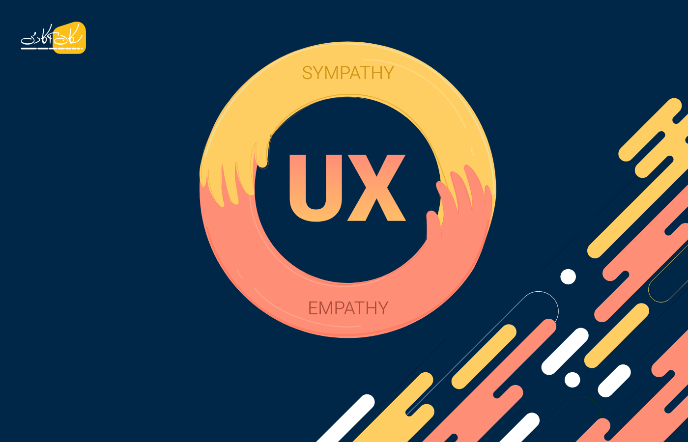 تفاوت همدلی با همدردی در طراحی تجربه کاربری UX
